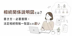 相続関係説明図とは?書き方・必要書類・法定相続情報一覧図との違いを解説