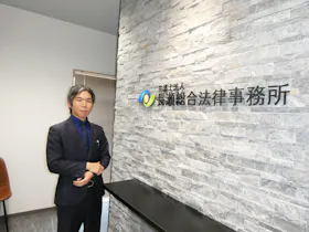 弁護士法人長瀬総合法律事務所