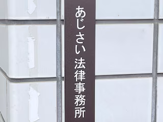 あじさい法律事務所