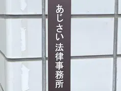 あじさい法律事務所