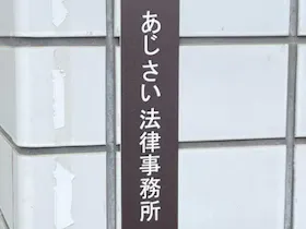 あじさい法律事務所