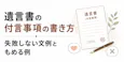 遺言書の付言事項の書き方｜失敗しない文例ともめる例