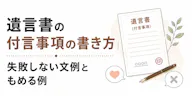 遺言書の付言事項の書き方｜失敗しない文例ともめる例