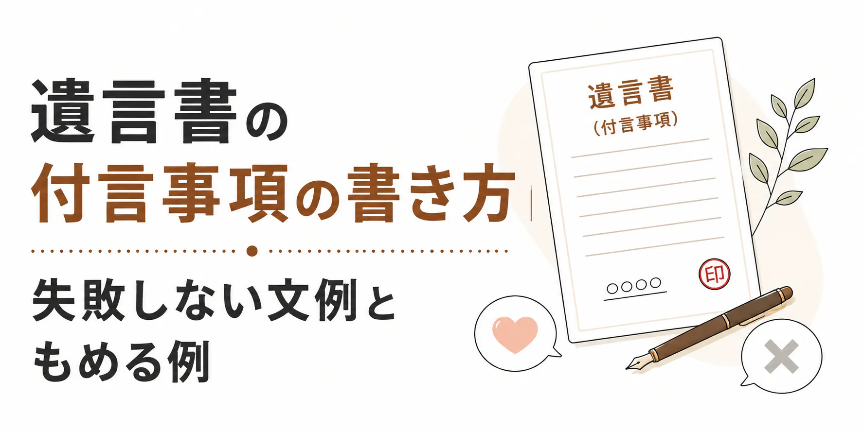 遺言書の付言事項の書き方|失敗しない文例ともめる例