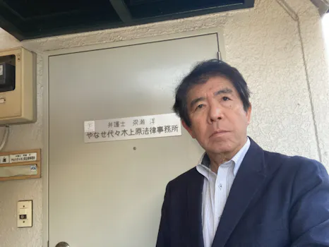 やなせ代々木上原法律事務所