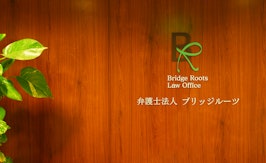 弁護士法人Bridge Rootsブリッジルーツ名古屋