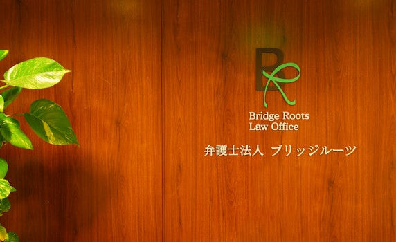 弁護士法人Bridge Rootsブリッジルーツ名古屋