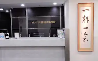 虎ノ門法律経済事務所西宮支店