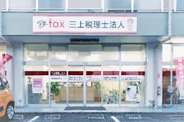 三上税理士法人