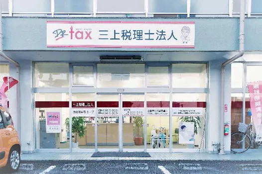 三上税理士法人