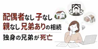 配偶者なし 子なし 親なし 兄弟ありの相続｜独身の兄弟が死亡