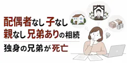 配偶者なし 子なし 親なし 兄弟ありの相続｜独身の兄弟が死亡