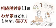 相続税対策11選｜わが家はどれ？もめない選び方
