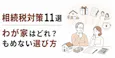 相続税対策11選|わが家はどれ?もめない選び方