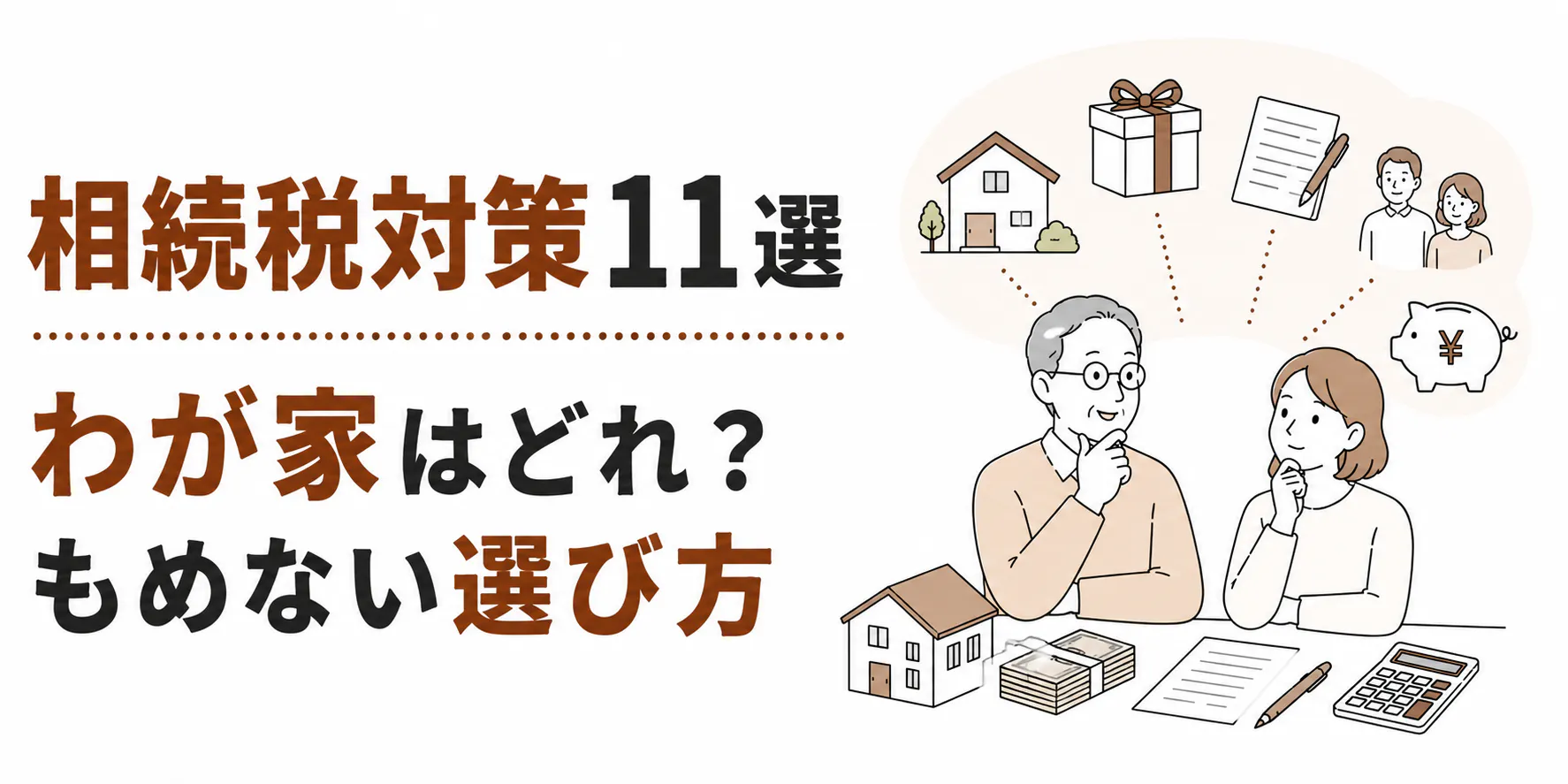 相続税対策11選|わが家はどれ?もめない選び方