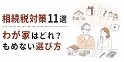 相続税対策11選|わが家はどれ?もめない選び方
