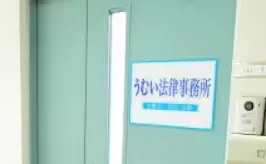 うむい法律事務所