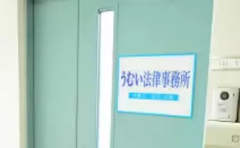うむい法律事務所