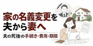 家の名義変更を夫から妻へ｜夫の死後の手続き・費用・期限