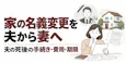 家の名義変更を夫から妻へ|夫の死後の手続き・費用・期限
