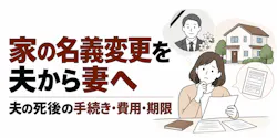家の名義変更を夫から妻へ|夫の死後の手続き・費用・期限