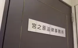 宮之原法律事務所