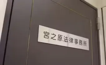 宮之原法律事務所