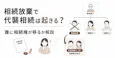 相続放棄で代襲相続は起きる？誰に相続権が移るか解説