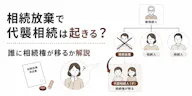 相続放棄で代襲相続は起きる？誰に相続権が移るか解説
