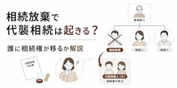 相続放棄で代襲相続は起きる？誰に相続権が移るか解説