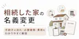 相続した家の名義変更｜手続きの流れ・必要書類・費用をわかりやすく解説
