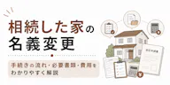 相続した家の名義変更｜手続きの流れ・必要書類・費用をわかりやすく解説