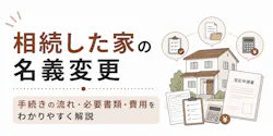 相続した家の名義変更｜手続きの流れ・必要書類・費用をわかりやすく解説