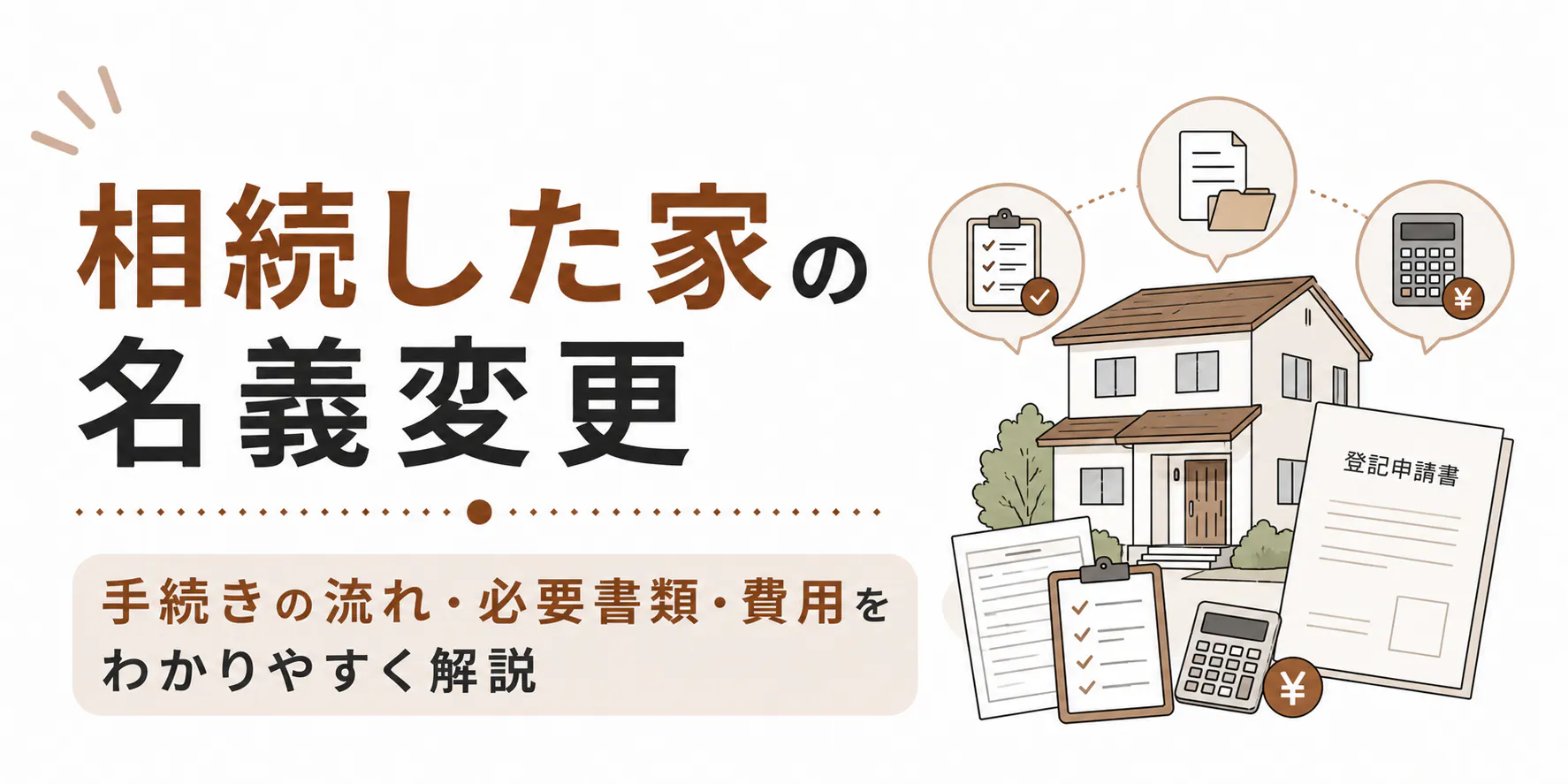 相続した家の名義変更|手続きの流れ・必要書類・費用をわかりやすく解説