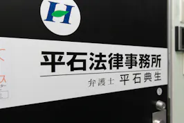 平石法律事務所