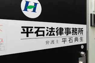 平石法律事務所