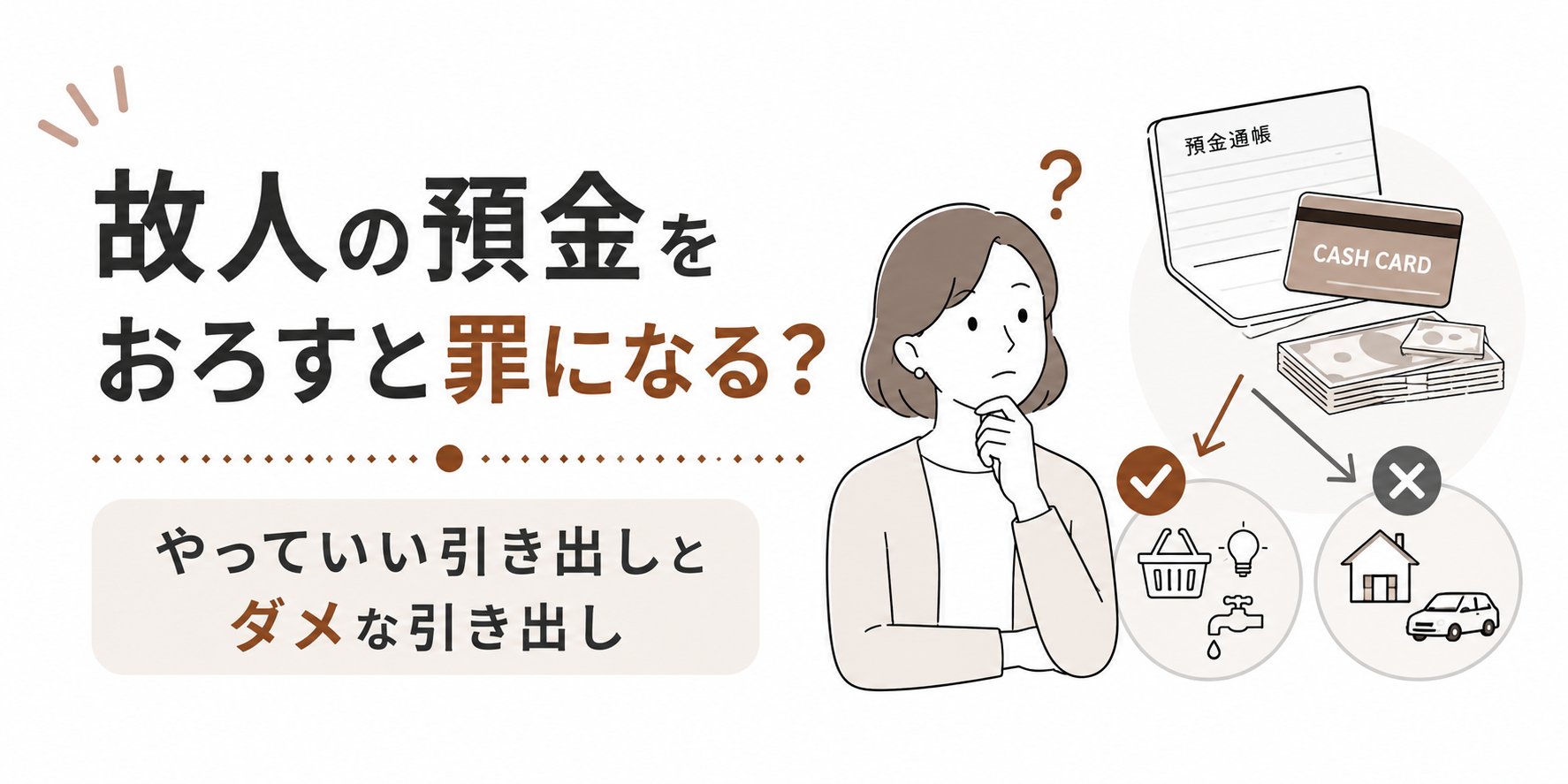 亡くなっ た 人 の 預金 を おろす に は