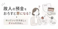 故人の預金をおろすと罪になる?やっていい引き出しとダメな引き出し