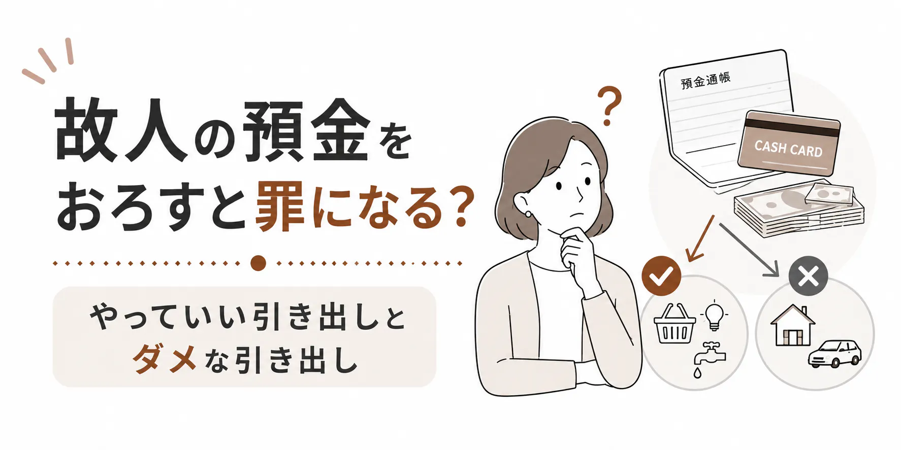故人の預金をおろすと罪になる?やっていい引き出しとダメな引き出し