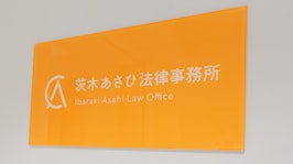 茨木あさひ法律事務所