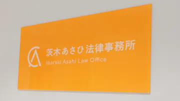 弁護士法人茨木あさひ法律事務所