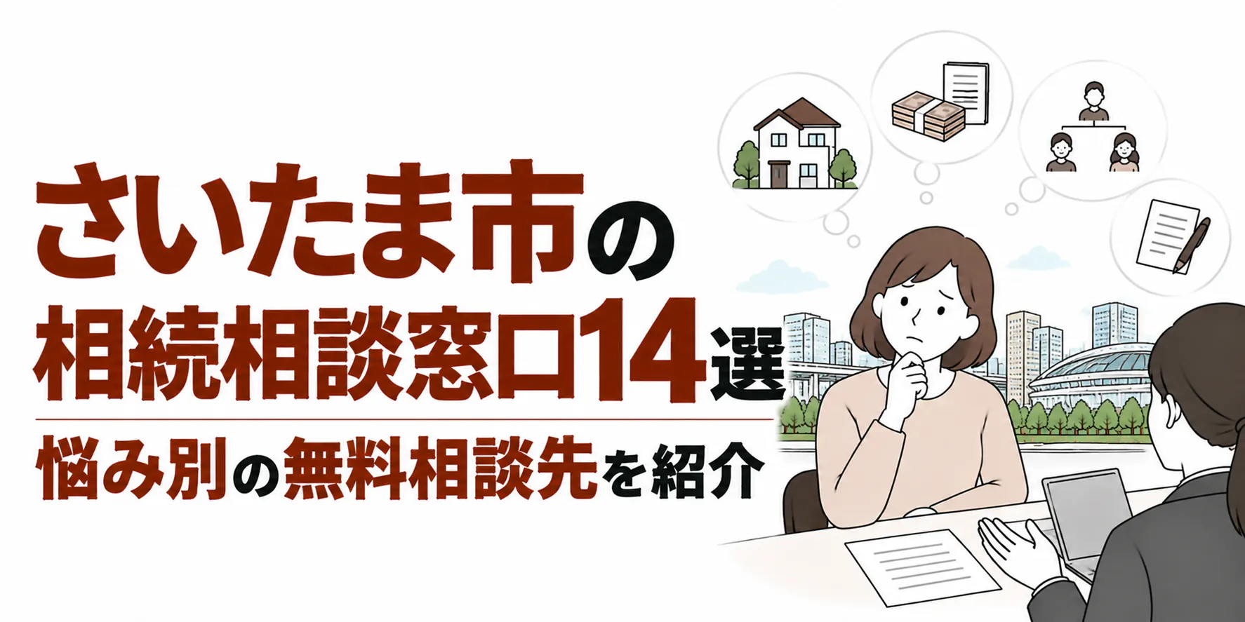 さいたま市の相続相談窓口14選｜悩み別の無料相談先を紹介