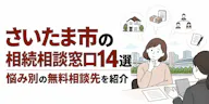 さいたま市の相続相談窓口14選｜悩み別の無料相談先を紹介