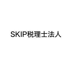 SKIP税理士法人