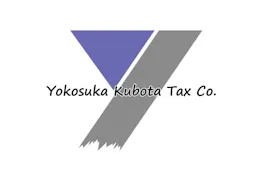 税理士法人横須賀・久保田