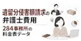 遺留分侵害額請求の弁護士費用|284事務所の料金表データ