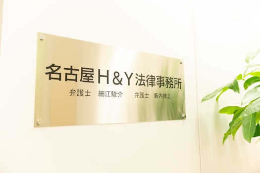 名古屋Ｈ＆Ｙ法律事務所