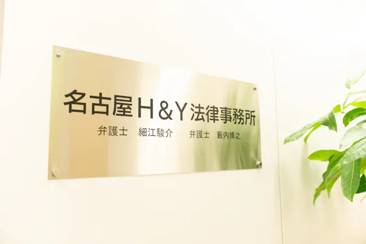 名古屋H&Y法律事務所