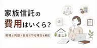 家族信託の費用はいくら？相場と内訳・自分でやる場合をわかりやすく解説