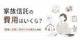 家族信託の費用はいくら?相場と内訳・自分でやる場合をわかりやすく解説